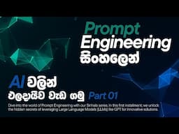 Prompt Engineering Sinhala | Part 01 | Unlocking Hidden Secrets | LLM, GPT