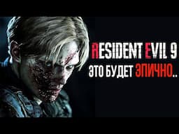 RESIDENT EVIL 9 СЛИВЫ- Леон, Джилл, Главный ВРАГ, НОВЫЕ ЗОМБИ, ЛОКАЦИЯ И СЮЖЕТ! Реиздент Ивел 9