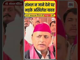 Sambhal न जाने देने पर भड़के Akhilesh Yadav क्या बोले ? #shorts