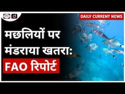 Aquaculture | Climate change | FAO | UPSC - Daily Current News | Drishti IAS