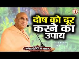 दोष को दूर करने का उपाय | Avdheshanand Giri Ji Maharaj~Sanatan Vachan~katha