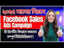 Facebook Sales Ads Campaign Bangla Tutorial 2025 | Facebook Re-Targeting Ads Campaign Setup