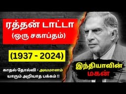 🛑திரும்பி வா ‘ரத்தன் டாட்டா’: காதல் தோல்வி முதல் இறுதி மூச்சு வரை (1937-2024) #tatantata