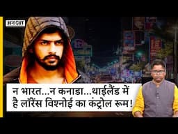 Lawrence Bishnoi ने Thailand में बना रखा है कंट्रोल रूम Delhi Police को लॉरेंस ने बताई थी पूरी कहानी