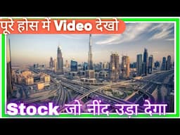 Stock जो नींद उड़ा दे पूरे होस में Video देखो Om Infra