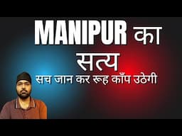 Manipur का सच | Real Game Is Different