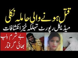 ٹوبہ ٹیک سنگھ بھائیوں نے بہن کے ساتھ||Sad Story From Toba