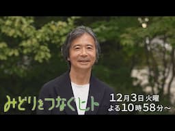 【予告】みどりをつなぐヒト #112【温度0℃・湿度１００％による新しい食の長期保存システム】ZEROCO 楠本修二郎