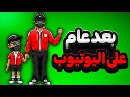 خلاصة عام كامل في اليوتيوب،هل كانت مربحا ماديا ام ضياع وقت ؟