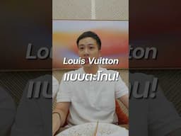 เก็บรายละเอียดทุกจุดจริงๆครับ นี่ยังไม่รวมอาหารด้วยนะ #กินข้าวกับบูม #boomtharis #louisvuitton