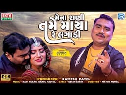 Jignesh Barot | Mena Rani Tame Maya Re Lagadi | VIDEO SONG | New Gujarati Trending Song 2024