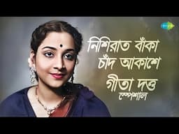 গীতা দত্ত স্পেশাল | নিশিরাত বাঁকা চাঁদ আকাশে | ঝনক ঝনক কনক | তুমি যে আমার | বাংলা গান | Bengali Song