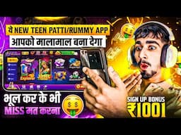 ₹1001 BONUS🤑🤫 New Best Rummy App | New Teen Patti Real Cash Game |2024 Rummy App| New Teen Patti App