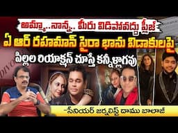 అమ్మా..నాన్న..మీరు విడిపోవద్దు ప్లీజ్ | AR Rahman and Saira Banu's Children Emotional Reaction | Red