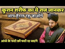 Quran Sharif Ka Ye Raj Jankar Ap Heran Rah Jaoge | New Taqreer Mufti Salman Azhari