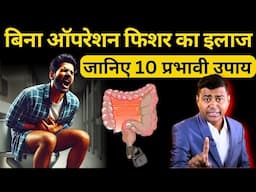 फिशर का दर्द भूल जाएं: बिना ऑपरेशन 10 असरदार उपाय #fissuretreatment