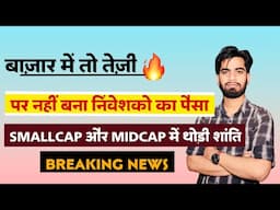 बाजार मे शानदार तेजी 🔥 लेकिन Portfolio मे उतनी नहीं बढ़ी 🤔 निवेशक परेशान ना हो ‼️ Breaking News