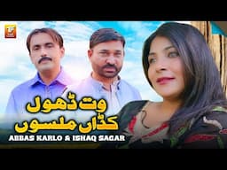 Wat Dhol Kadaan Milsoon | Abbas Karlo & Ishaq Sagar | Thar Production