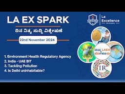 |22nd November 2024 |News Analysis By Bhuvana S | LA EX SPARK ದಿನ ನಿತ್ಯ ಸುದ್ದಿ ವಿಶ್ಲೇಷಣೆ |#dailynews