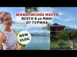 КУДА ВЫЕХАТЬ НА ПРИРОДУ РЯДОМ С ТУРИНОМ | Озера в Пьемонте | Влог Италия