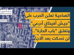 الضاحية تعلن الحرب على جيش أفيخاي أدرعي وتغلق "باب الحارة": لن نسكت بعد الآن انهم يرقصون على الجثث!