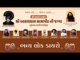 Live : ભવ્ય લોકડાયરો | શ્રી ભારતી આશ્રમ - આરાધધામ મામા પીર જાગ્યા