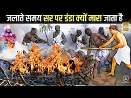 जलाते समय सर पर डंडा क्यों मारा जाता है (कपाल क्रिया) | Garud Puran real Facts