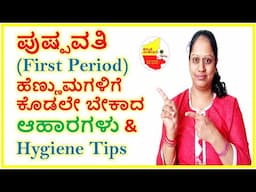 Best foods for First Period Girl || ಪುಷ್ಪವತಿ ಆದಾಗ ಕೊಡಲೇ ಬೇಕಾದ ಆಹಾರಗಳು || @KannadaSanjeevani