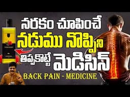 నడుము నొప్పిని తిప్పికొట్టే మెడిసిన్ | Lower Back Pain Relief telugu | Get Quick Relief from Pains