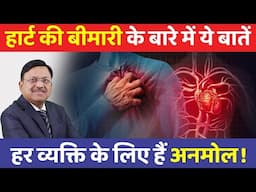 Heart Disease: हर व्यक्ति के लिए हार्ट की बीमारी से जुड़ी ये अनमोल बातें जानें! | Healthy Heart Tips