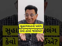 સુહાગ-રાતનો પલંગ કેવો હોવો જોઈએ?