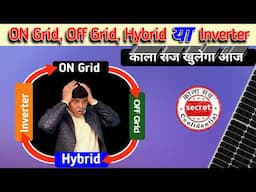 Top Secret of ON Grid, OFF Grid And Hybrid Solar System | किसको ऑन ग्रिड सिस्टम नहीं लगवाना चाहिए