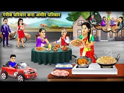 गरीब परिवार बना अमीर परिवार|Hindi Cartoon Stories|Poor family becomes rich family|Abundance Story TV