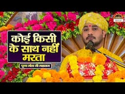 कोई किसी के साथ नहीं मरता | Mansha Ji Maharaj ke Pravachan | Santon Ki Vani