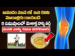 Knee Pain RELIEF in 5 Minutes | ఆముదం నూనె లో ఇది కలిపి తాగండి | MANAM TV HYDERABAD HEALTH