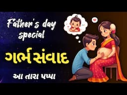 June 16, 2024 Father's day garbh Samvad l Garbh Samvad in Gujarati l Vedic Garbh sanskar