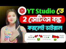 Yt Studio🚀তে ২টি সেটিংস বন্ধ করলেই আসবে Views বাড়বে Subscriber 📈how to grow in YouTube channel 2024