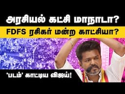 விஜய் மாநாடு எப்படி? த.வெ.க தேறுமா? #vijaymaanadu #thalapathyvijay #tvkvijay #tvk #dmk #seeman