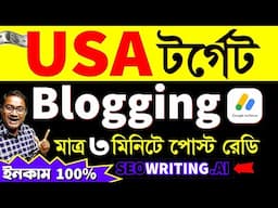 অভিজ্ঞতা ছাড়াই ব্লগিং করে লাখ টাকা ইনকাম | EARN Lakh Taka From BLOGGING using AI