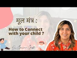 मूल मंत्र : How to Connect with Your Child 👪 | Motivational Video | Dr. Garima Gupta | Hindi |