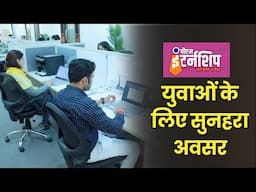 पीएम इंटर्नशिप: भारत की नई पीढ़ी के लिए मंच