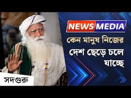 কেন মানুষ নিজের দেশ ছেড়ে বিদেশে পাড়ি জমাতে চাইছে | Sadhguru on the Global Immigration Crisis |