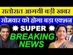 रातोरात आगयी बड़ी खबर🔴 सोमवार को होगा बड़ा एक्शन🔴 SUPER BREAKING NEWS🔴 ZOMATO🔴 JSW STEEL🔴 RAYMOND🔴SJVN