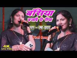 बंसिया बजाबै छै सईयां | Usha Yadav Ka Gana | basiya bajave se saiya | usha yadav ke gana.viral song