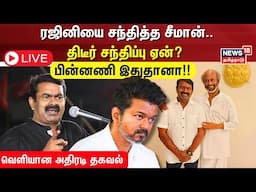 🔴LIVE | Seeman Meet Rajinikanth | ரஜினியை சந்தித்த சீமான்.. திடீர் சந்திப்பு ஏன்? - பின்னணி இதுதானா!