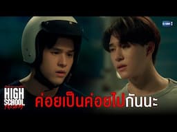 ค่อยเป็นค่อยไปกันนะ | High School Frenemy มิตรภาพคราบศัตรู