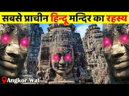 सबसे प्राचीन हिन्दू मंदिर का रहस्य | History of Angkor Wat | Secrets of Angor Wat Cambodia.