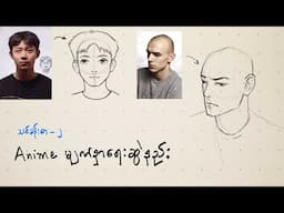 Lesson -  2 --- How to Draw Anime Face