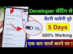 Developer Option Hidden Setting to fix Battery Drain Problem | Phone Ka battery backup kaise Badhaye