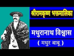 Shri Ramakrishna Bhaktmalika || Mathuranath Wishwas